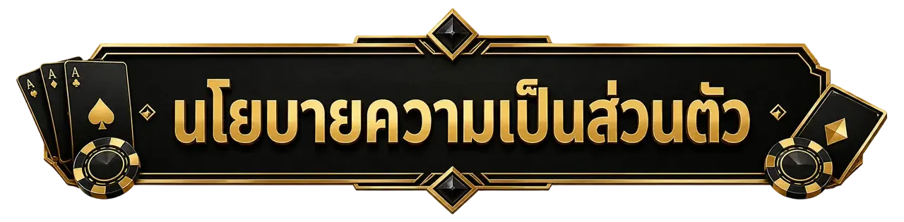 นโยบาย