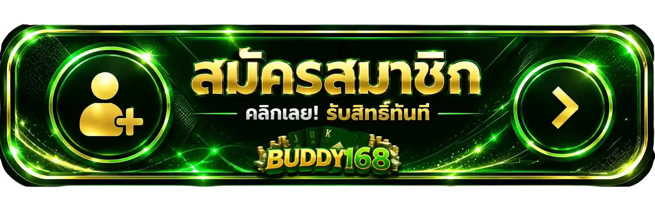 สมัครสมาชิก